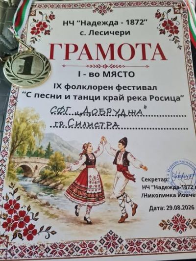 ПЪРВО място за ФГ"ДОБРУДЖА"      от Националния Фолклорен ФЕСТИВАЛ "С песни и танци край река Росица" 2026 г., с.Лесичери , област Велико Търново 1
