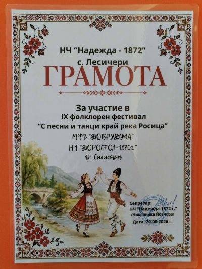 ФГ,,Добруджа'' с участие в ,,С песни и танци край река Росица''. с.Лесничери 1
